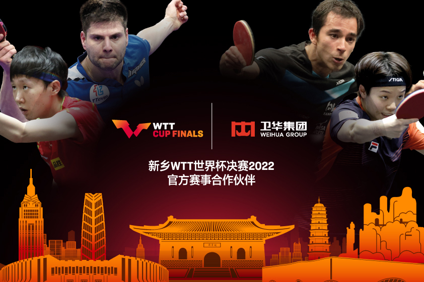速来围观！来卫华抽取“新乡WTT世界杯决赛2022”入场券