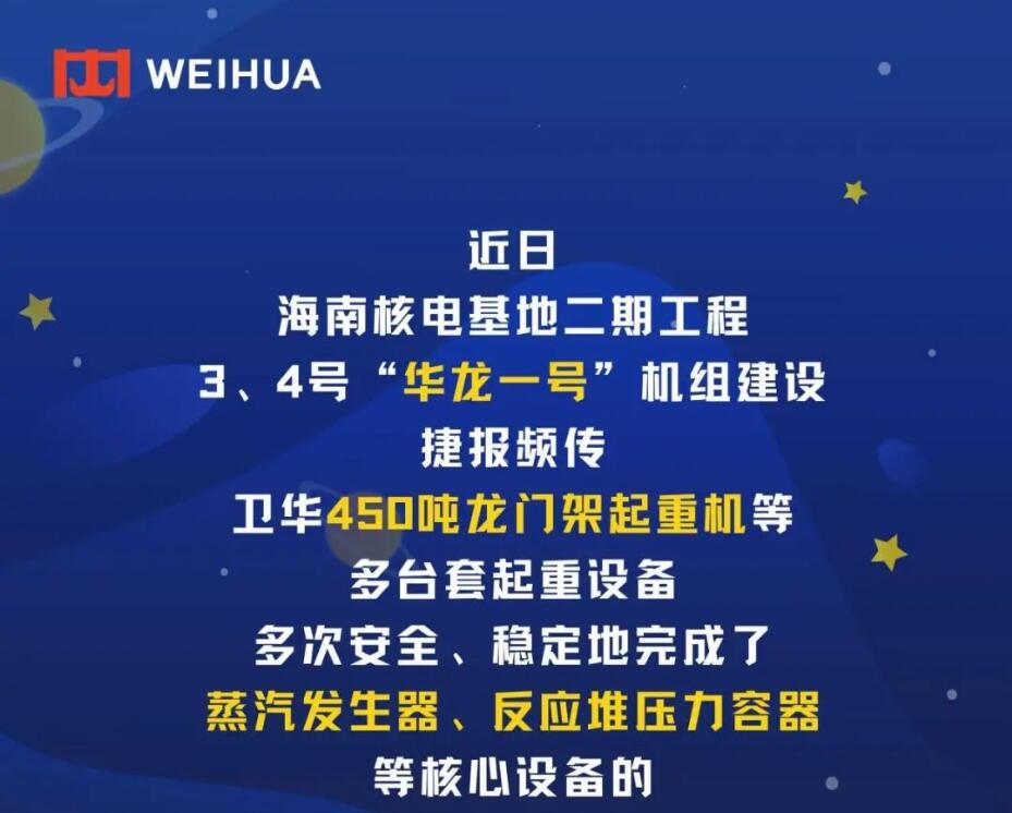 硬核！卫华起重助力“华龙一号”海南昌江核电建设