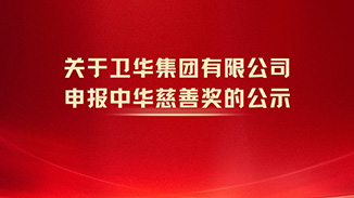 关于卫华集团有限公司申报中华慈善奖的公示