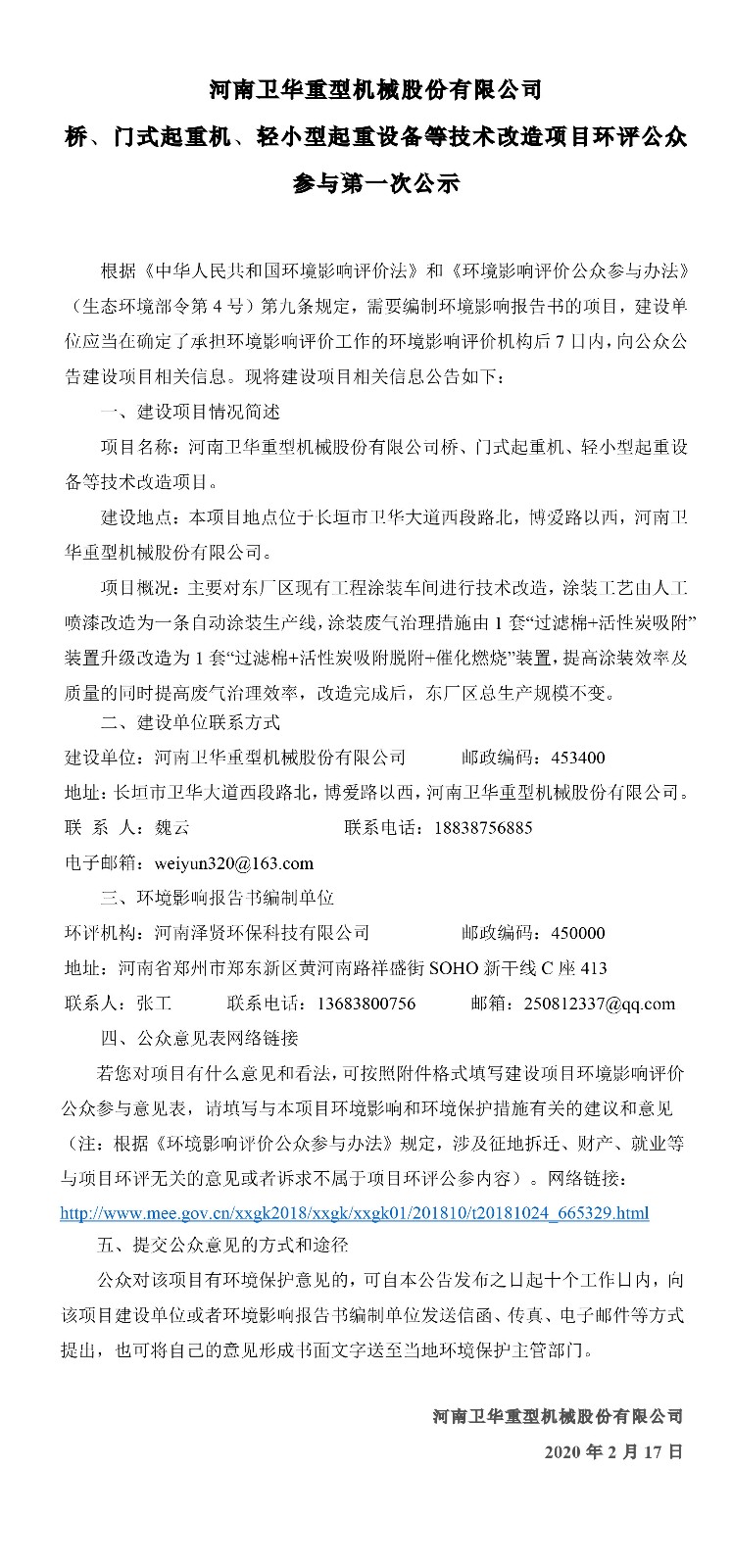 河南卫华重型机械股份有限公司 桥、门式起重机、轻小型