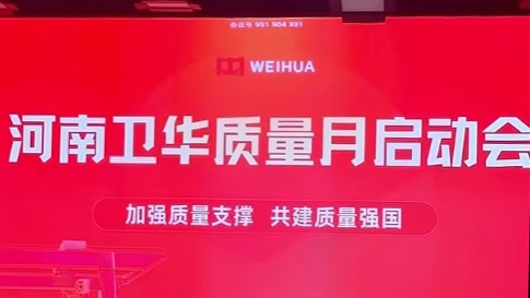 质量强国 | 河南卫华质量月活动火热开展！